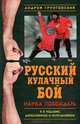Русский кулачный бой. Наука побеждать - 5 изд., Грунтовский Андрей Вадимович 