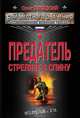Предатель стреляет в спину (сборник), Блоцкий Олег Михайлович 