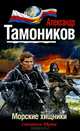 Морские хищники, Тамоников Александр Александрович 