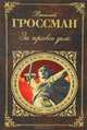 За правое дело, Гроссман Василий Семенович 