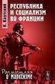 Республика и социализм во Франции - 2 изд., Каутский К. 