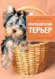 Йоркширский терьер. Гид по породе, Елена Сергеевна Евдокимова 