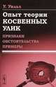 Опыт теории косвенных улик. Признаки, обстоятельства, примеры - 2 изд., Уильям Уильз 