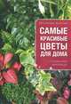 Самые красивые цветы для вашего дома: справочник цветовода, Волкова Екатерина Александровна 