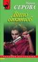Вино викингов, Серова Марина Сергеевна 