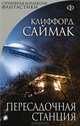Пересадочная станция, Клиффорд Саймак 