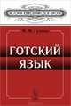 Готский язык - 4 изд., М. М. Гухман 