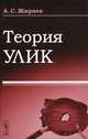 Теория улик - 2 изд., А. С. Жиряев 