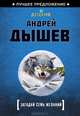 Загадай семь желаний, Андрей Михайлович Дышев 