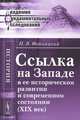 Ссылка на Западе в ее историческом развитии и современном состоянии (XIX век) - 2 изд., И. Я. Фойницкий 