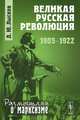 Великая русская революция: 1905-1922, Д. Ю. Лысков 