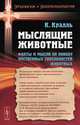 Мыслящие животные: Факты и мысли по поводу умственных способностей животных. Пер. с нем., Карл Кралль 