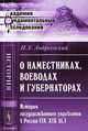 О наместниках, воеводах и губернаторах. История государственного управления в России (IX - XIX века) - 3 изд., И. Е. Андреевский 