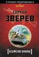 Безумство храбрых, Зверев Сергей Иванович 