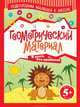 Геометрический материал. Для детей от 5 лет, Ирина Мирошниченко, Наталья Граш, Наталья Анисимова, Клавдия Дроздовская 