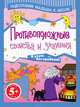 Противоположные свойства и значения. Для детей от 5 лет, Наталья Граш, Наталья Анисимова, Клавдия Дроздовская, Наталия Мирошниченко 