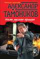 Месть русского офицера, Тамоников Александр Александрович 