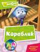 Кораблик. Мультколлекция, 