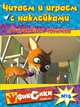 Стиральная машина. Выпуск № 4. Читаем и играем с наклейками, 