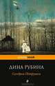 Синдром Петрушки, Рубина Дина Ильинична 