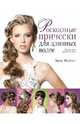 Роскошные прически для длинных волос. Пошаговое руководство (KRASOTA. Модные прически), Эрик Майост 