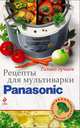 Рецепты для мультиварки Panasonic (КулВБД), 