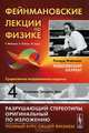 Фейнмановские лекции по физике. Выпуск 4. Кинетика. Теплота. Звук - 7 изд., Ричард Фейнман, Лейтон Р., Сэндс М. 