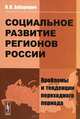 Социальное развитие регионов России. Проблемы и тенденции переходного периода - 5 изд., Н. В. Зубаревич 