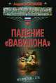 Падение "Вавилона", Молчанов Андрей Алексеевич 