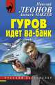 Гуров идет ва-банк, Леонов Николай Иванович, Макеев Алексей Викторович 