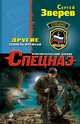 Другие. Тоннель времени, Зверев Сергей Иванович 