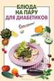 Блюда на пару для диабетиков, <не указано> 