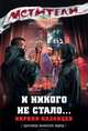 И никого не стало..., Кирилл Казанцев 
