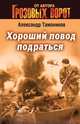 Хороший повод подраться, Тамоников Александр Александрович 