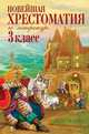 Новейшая хрестоматия по литературе. 3 класс. 5-е изд., испр. и перераб., Ганс Христиан Андерсен, Марина Цветаева, Иван Бунин, Александр Куприн, Игорь Северянин, Саша Черный, Валентин Дмитриевич Берестов, Александр Блок, Николай Иванович Сладков, Виктор Голявкин, Максим Горький, Михаил Зощенко, Михаил Михайлович Пришвин, Зинаида Александрова, Лев Николаевич Толстой, Василий Жуковский, Георгий Скребицкий, Евгений Пермяк, Марк Твен, Сергей Есенин, Федор Тютчев, Сергей Тимофеевич Аксаков, Братья Гримм, Александр Пушкин, Аполлон Майков, Редьярд Джозеф Киплинг, Константин Бальмонт, Виктор Драгунский, Иван Тургенев, Дмитрий Мамин-Сибиряк, Алексей Николаевич Толстой, Борис Житков, Константин Ушинский, Иван Андреевич Крылов, Николай Некрасов, Афанасий Фет, Константин Паустовский, Михаил Лермонтов, Григорий Петников, Иван Саввич Никитин, Роман Сеф, Алексей Плещеев, Константин Аксаков 