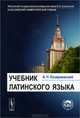 Учебник латинского языка - 7 изд., А. Ч. Козаржевский 