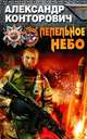Пепельное небо, Конторович Александр Сергеевич 