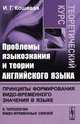 Проблемы языкознания и теории английского языка. Принципы формирования видо-временного значения в языке (к типологии видо-временных отношений). Теоретический курс - 2 изд., И. Г. Кошевая 