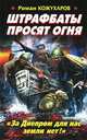 Штрафбаты просят огня. "За Днепром для нас земли нет!", Кожухаров Роман Романович 
