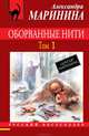 Оборванные нити. В 3 томах. Том 1, Александра Маринина 