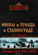 Мифы и правда о Сталинграде. 4-е издание, Алексей Валерьевич Исаев 