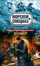 Бункер, Зверев Сергей Иванович 