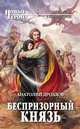 Беспризорный князь, Дроздов Анатолий Федорович 