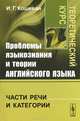 Проблемы языкознания и теории английского языка. Части речи и категории. Теоретический курс - 2 изд., И. Г. Кошевая 