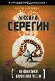 По понятиям воровской чести, Серегин Михаил Георгиевич 