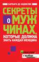 Секреты о мужчинах, которые должна знать каждая женщина, Барбара де Анджелис 