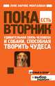 Пока есть Вторник. Удивительная связь человека и собаки, способная творить чудеса, Луис Карлос Монталван 