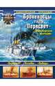 Броненосцы типа "Пересвет". "Богатырская трагедия", Крестьянинов Владимир Яковлевич, Молодцов Сергей Владимирович 