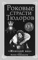 Роковые страсти Тюдоров. "Женский век", Борис Тененбаум 