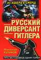 Русский диверсант Гитлера. Из Абвера в СМЕРШ, Куликов Николай Юрьевич 